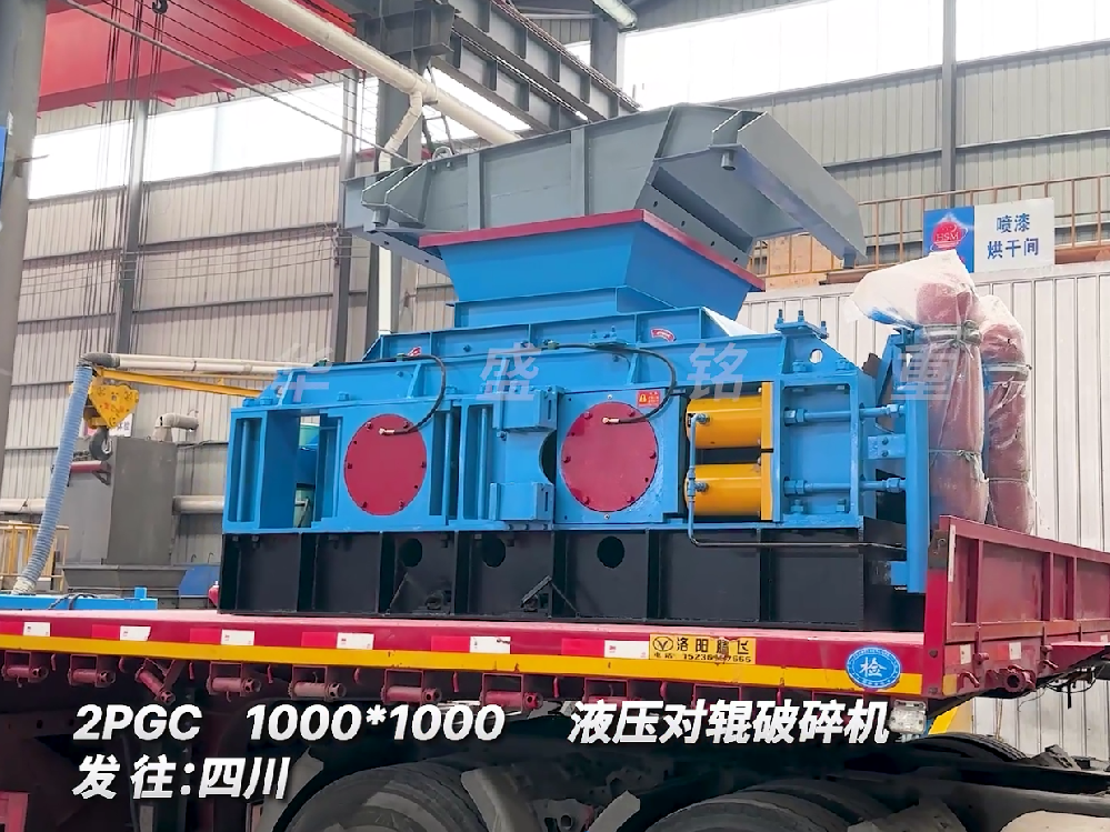 2PGC1000*1000液壓對(duì)輥破碎機(jī)發(fā)往四川