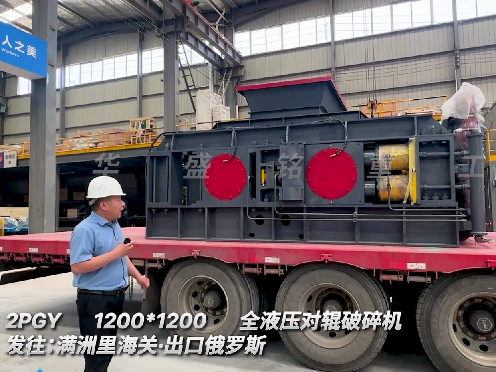 2PGY1200*1200全液壓對(duì)輥破碎機(jī)發(fā)往滿州里海關(guān).出口俄羅斯
